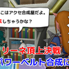 【ドラクエ10】リーネとの超絶絶後の大博打！！最強パワーベルト合成に挑む！！【小さなメダル５００枚投下】