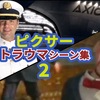 ピクサー映画の怖い・不気味・トラウマシーン集Part2