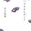 【読書感想】川上弘美さん著「ハヅキさんのこと」エッセイ風の超短編で気軽にやさしい世界を味わえます