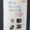 イメージと投影＠ポーラ ミュージアム アネックス　2018年4月21日（土）