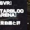 【PSVR】初見動画【StarBlood Arena】を遊んでみての感想と評価！