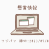 #22【懸賞】//フジパン//本仕込30周年キャンペーン