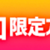 緊急速報！Qoo10メガ割り！第一弾2021秋