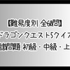 【ドラゴンクエスト5クイズ 全60問】知識問題 初級・中級・上級