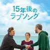 「15年後のラブソング」　2018