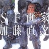 『ＳＦ画家加藤直之』