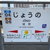 SUGOCA大回りに挑戦！（日田彦山線　代行バス）