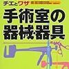 手術室配属が決まった新人さんがまず買うべき一冊！