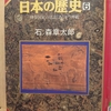 『マンガ日本の歴史　６ 律令国家の建設とあらがう神祇』 by　石ノ森章太郎