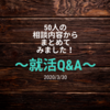 就活相談を受けた内容でQ＆Aを作りました！！ 〜Part1〜