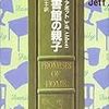 図書館の親子 (ミステリアス・プレス文庫)