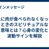 急に肉が食べられなくなったときのスピリチュアルな意味とは？心身の変化と波動サインを解説