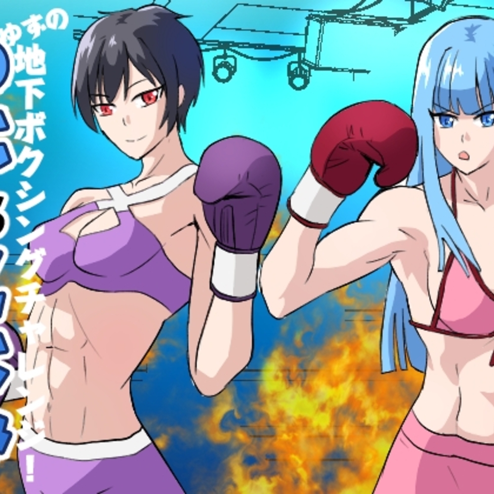 【同人誌レビュー】ゆずVSこよみ ゆずの地下ボクシングチャレンジ!【アドベンチャー】