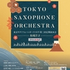東京サクソフォーンオーケストラ 〜和魂洋才〜 2021年9月20日