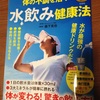 中年オヤジが話題の「体の不調を治す！水飲み健康法」を読んで試してみました。その報告です。