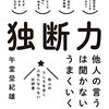 独断力　午堂登紀雄の言うことは知っていた方がうまくいく！？