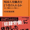 『外国人労働者をどう受け入れるか――「安い労働力」から「戦力」へ』(NHK取材班 NHK出版新書 2017)