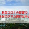 夏休みのグアム旅行は中止！JAL国際線航空券は新型コロナ特別対応にてキャンセル料免除