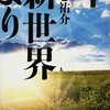  貴志祐介先生の『新世界より』 下巻読みました