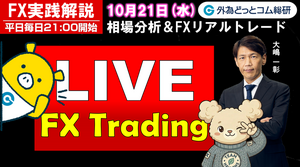 FX実践解説、相場分析＆リアルトレード、ドル円などの注目材料（2026年10月21日）