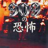 【読書感想】『909の恐怖』（ディスカヴァー編集部）