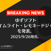 【速報】ゆずソフト『ライムライト・レモネードジャム』を発表。2025/9/26発売。
