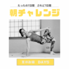 朝チャレンジ5日目