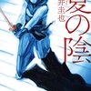 夏の陰　文庫
