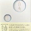 【ムロ本感想】ムロツヨシになりたい