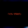 【銀銃プレイ備忘録】私のこと、愛してる？【５８日目でクリア】終