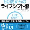 「実践！50歳からのライフシフト術」