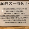 追加注文、中止のお知らせ