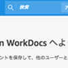 Amazon WorkDocs その 2 -- Admin 設定