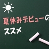 夏休みは絶好のチャンス！？　自宅でプログラミングデビューのすすめ