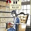 漫画 「響 小説家になる方法」「ヒナまつり」同時読みしたけど