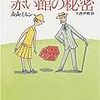 　A.A.ミルン「赤い館の秘密」（創元推理文庫）：心やさしきミステリ。