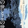 「その世とこの世」谷川 俊太郎、ブレイディ みかこ著　「その世」っていったいどこだ？