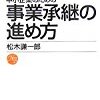 事業承継の進め方