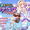 Steam版「超次次元ゲイム ネプテューヌRe;Birth1」がおま国解禁、日本語にも対応