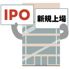 IPOに関する雑学！