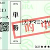 2023年12月9日・10日　馬券成績