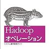 HadoopのMapReduceの運用