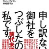 申し訳ない、御社をつぶしたのは私です。｜読書メモ