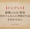 【インプット】副業JAMに参加してみて