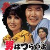 「男はつらいよ 寅次郎ハイビスカスの花 特別篇」　1997