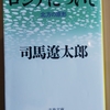 ロシアについて 北方の原形&#65288;司馬遼太郎著&#65289;