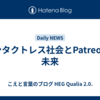 コンタクトレス社会とPatreonの未来