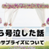 朝から号泣した話＆結婚式のサプライズについて