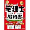 引越ばかりしているので宅地建物取引士の勉強をする。