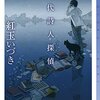 是非読んでほしい『現代詩人探偵』（紅玉いづき）